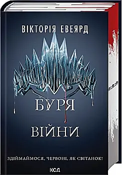 Книга "Евеярд В. Червона королева. Кн.4. Буря війни" (у) (6588)