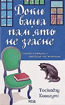 Книга "Кавагуті Тосікадзу. Доки ваша пам`ять не згасне. Кн.3" (у) (7295)