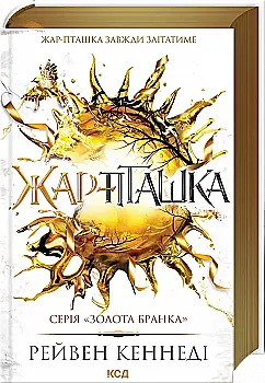 Книга "Кеннеді Р. Золота бранка. Кн.6. Жар-пташка" (у) (6632)