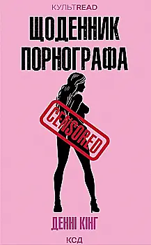 Книга "Кінг Д. Щоденник порнографа (КультRead)" (у) (6885)