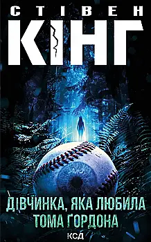 Книга "Кінг С. Дівчинка, яка любила Тома Ґордона" (у) (6748)