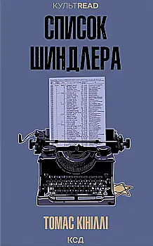 Книга "Кініллі Т. Список Шиндлера" (у) (7462)