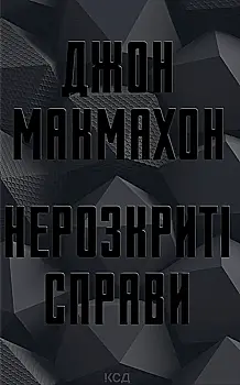 Книга "Макмахон Дж. Підрозділ ВАЗ. Нерозкриті справи" (у) (6687)