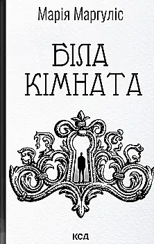 Книга "Маргуліс М. Біла кімната" (у) (7738)