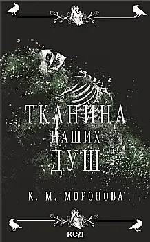 Книга "Моронова К. М. Тканина наших душ" (у) (7318)