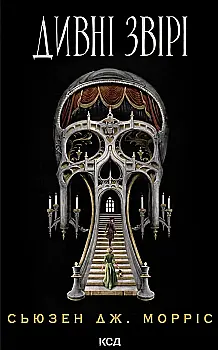 Книга "Морріс С. Дж. Дивні звірі" (у) (6724)