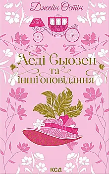 Книга "Остін Дж. Леді Сьюзен та інші оповідання" (у) (6601)