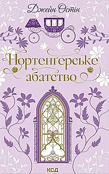 Книга "Остін Дж. Нортенґерське абатство" (у) (7325)