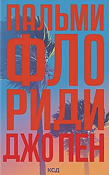 Книга "Пен Джо. Пальми Флориди" (у) (7424)