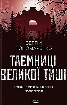 Книга "Пономаренко С. Таємниці Великої Тиші" (у) (6854)