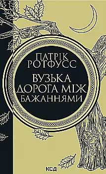 Книга "Ротфусс П. Вузька дорога між бажаннями" (у) (6441)