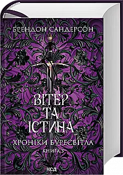 Книга "Сандерсон Б. Хроніки Буресвітла. Кн.5. Вітер та Істина" (у) (7455)