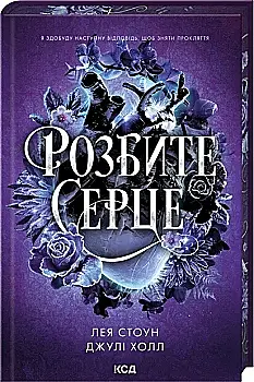 Книга "Стоун Л., Холл Дж. Прокляті фейрі. Кн.3 Розбите серце" (у) (6625)