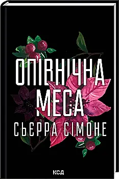 Книга "Сьєрра С. Священник. Кн.1.5. Опівнічна меса" (у) (6618)
