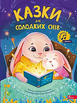 Книга "Сказки для сладких снов" (у) (7730)