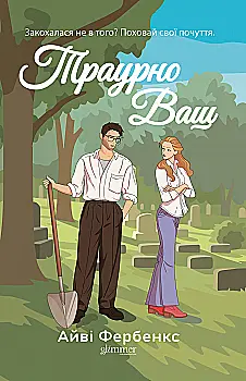 Книга "Айві Фербенкc. Траурно ваш" (у) (6070)