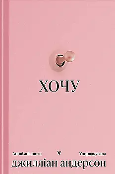 Книга "Андерсон Дж уп. Хочу: анонімні листи" (у) (5943)