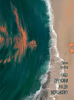 Книга "Армфілд Дж. Наші дружини на дні морському" (у) (5882)