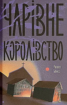 Книга "Бенкс Р. Чарівне королівство" (у) (5721)
