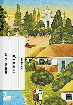 Книга "Бузько Д. Голяндія" (у) (5691)
