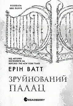 Книга "Ватт Э. Семья Роялов. Разрушенный дворец" (у) (0037)