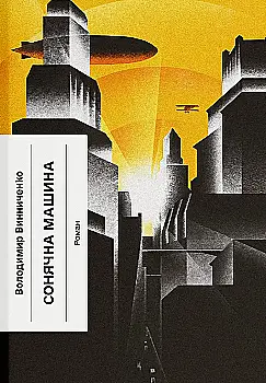 Книга "Винниченко В. Сонячна машина" (у) (5745)