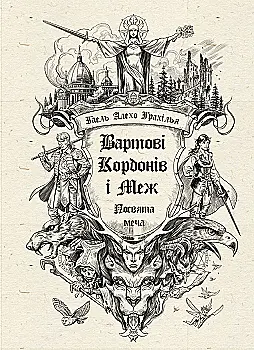 Книга "Грахілья Г.А. Вартові Кордонів і Меж. Кн.1. Вартові Кордонів і Меж. Посвята меча" (у) (5319)