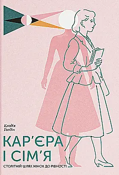 Книга "Ґолдін К. Кар’єра і сім’я" (у) (5714)