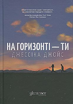 Книга "Джессіка Джойс. На горизонті - ти" (у) (6001)