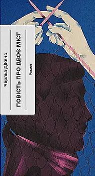 Книга "Дікенс Ч. Повість про двоє міст" (у) (1679)