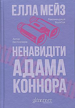 Книга "Елла Мейз. Ненавидіти Адама Коннора" (у) (6049)