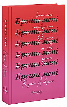 Книга "Карола Лаверінг. Бреши мені" (у) (6087)