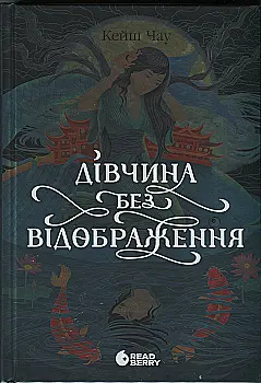 Книга "Кэш Чау. Девушка без отображения" (у) (6640)