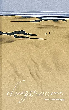 Книга "Кітамура К. Близькості" (у) (5325)