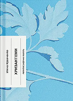 Книга "Кравченко У. Хризантеми" (у) (5905)