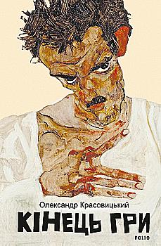 Книга "Красовицький О. Кінець гри" (у) (7408)