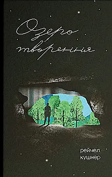 Книга "Кушнер Р. Озеро творення" (у) (5967)