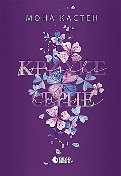 Книга "Мона Кастен. Миг к любви. Хрупкое сердце. Кн.2" (у) (2697)