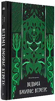 Книга "Нагорнюк Ю. Відьма вмирає втретє" (у) (5585)