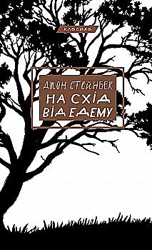Книга "Стейнбек Дж. На схід від Едему" (у) (3589)