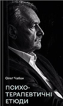 Книга "Чабан О. Психотерапевтические этюды"(у) (4777)