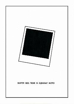 Листівка "Моє життя без тебе"