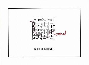 Открытка "Виход"