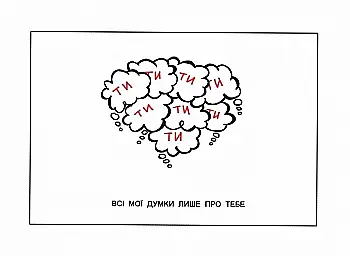 Открытка "Все мои мысли"
