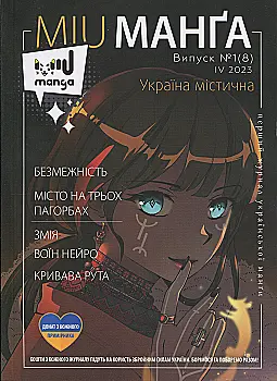 Журнал "Міу манга. Україна містична №1 (8)" (6106)