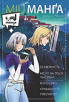Журнал "Міу манга. Україна містична №2 (9)" (6137)
