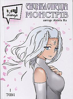 Книга "Енциклопедія монстрів. Том 1" (6113)