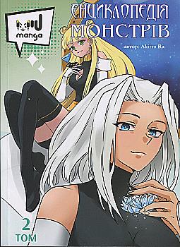 Книга "Енциклопедія монстрів. Том 2" (6120)