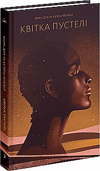 Книга "Дірі В., Міллер К. Квітка пустелі. Незвичайна мандрівка кочівниці" (у) (5530)
