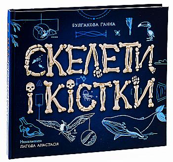 Книга "Енциклопедія з віконцями: Скелети і кістки" (у) (4938)